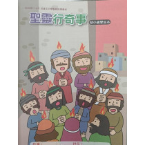 聖靈行奇事-初小級學生本 2026年07-09月
