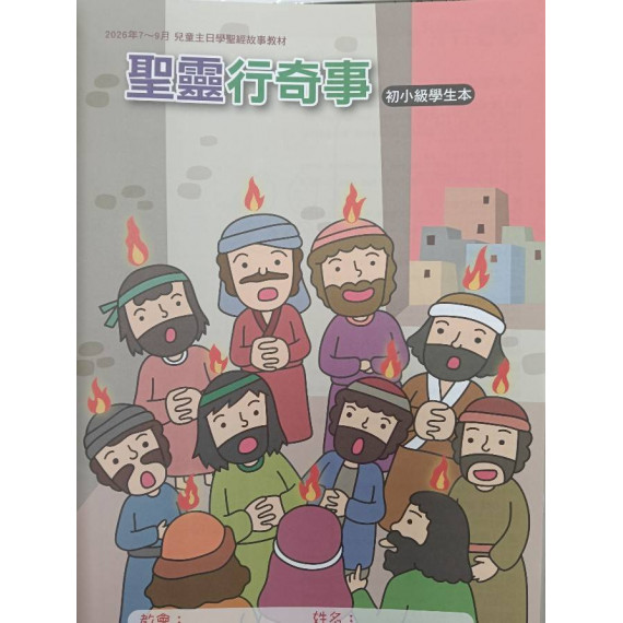 聖靈行奇事-初小級學生本 2026年07-09月