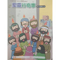聖靈行奇事-中小級學生本 2026年07-09月