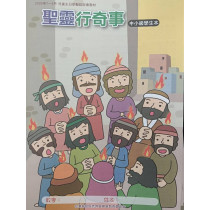 聖靈行奇事-中小級學生本 2026年07-09月