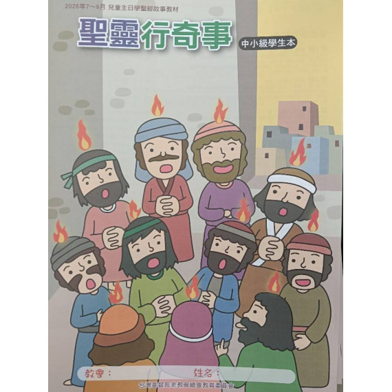 聖靈行奇事-中小級學生本 2026年07-09月
