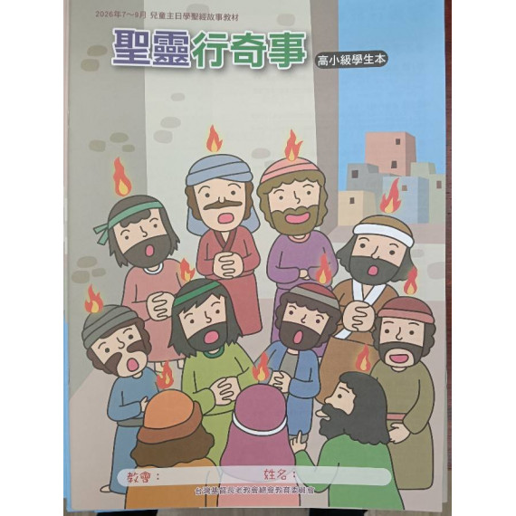 聖靈行奇事-高小級學生本 2026年07-09月