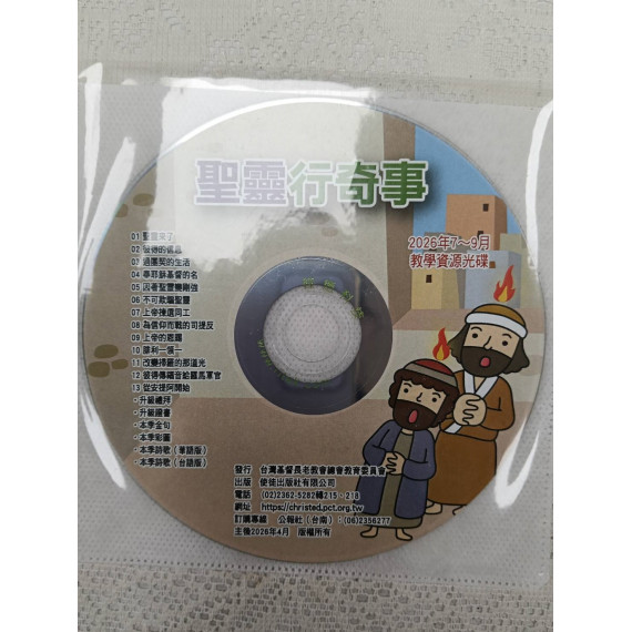 聖靈行奇事-教學資源光碟 2026年07-09月 聖靈行奇事-教學資源光碟 2026年07-09月