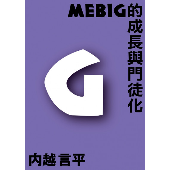 MEBIG的成長門徒化 MEBIG的成長門徒化