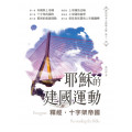 釋經．十字架帝國：耶穌的建國運動