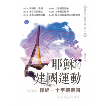 釋經．十字架帝國：耶穌的建國運動