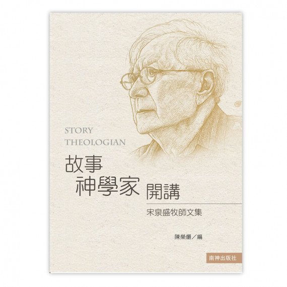 故事神學家開講:宋泉盛牧師文集 故事神學家開講:宋泉盛牧師文集