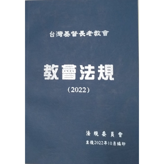 2022年教會法規