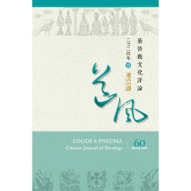 基督教文化評論第60期：漢語聖經翻譯與注解