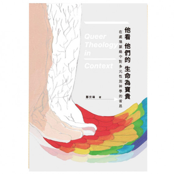 他看他們的生命為寶貴:在處境脈絡中對多元性別神學的省思 QUEER THEOLOGY IN CONTEXT 他看他們的生命為寶貴:在處境脈絡中對多元性別神學的省思 QUEER THEOLOGY IN CONTEXT