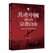 共產中國虛幻的宗教自由:包容多元的政治方能有效實現 共產中國虛幻的宗教自由:包容多元的政治方能有效實現