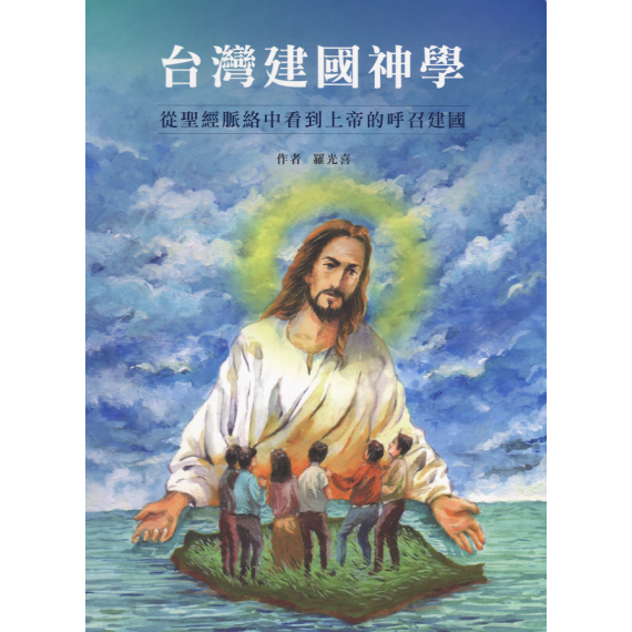 台灣建國神學：從聖經脈絡中看到上帝的呼召建國
