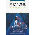希望與思想：論神學的未來Hoffen und Denken: Beitrage zur Zukunft der Theologie