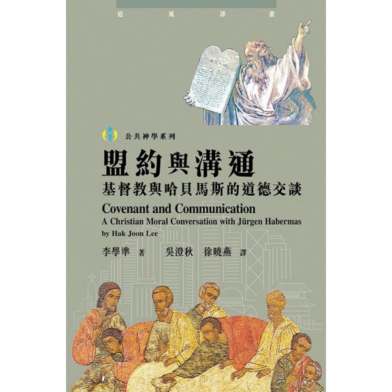 盟約與溝通：基督教與哈貝馬斯的道德交談