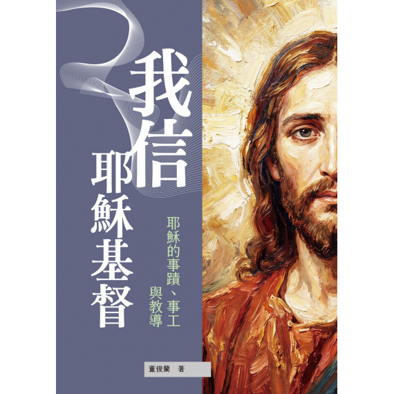 我信耶穌基督: 耶穌的事蹟、事工與教導 我信耶穌基督: 耶穌的事蹟、事工與教導
