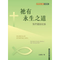 祂有永生之道：我們還跟從誰