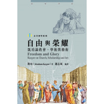 自由與榮耀:凱珀論教會、學術與藝術 自由與榮耀:凱珀論教會、學術與藝術