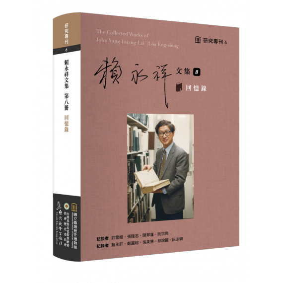 賴永祥文集8：回憶錄