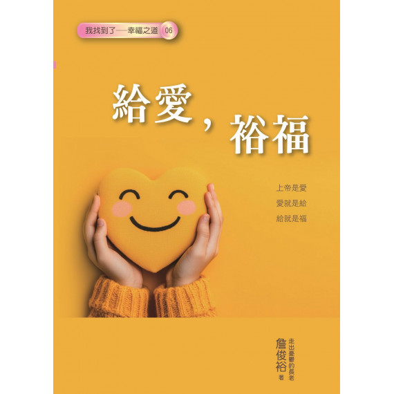 給愛，裕福