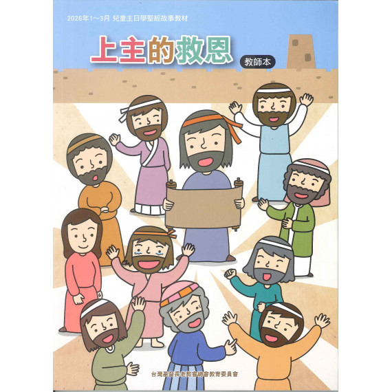 上主的救恩-教師本 2026年01~03月