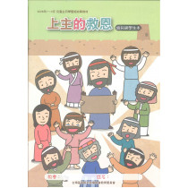 上主的救恩-幼兒學生本 2026年01-03月
