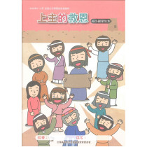 上主的救恩-初小學生本 2026年01-03月