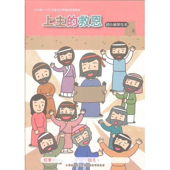 上主的救恩-初小學生本 2026年01-03月