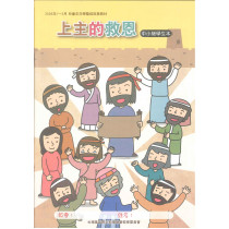 上主的救恩-中小學生本 2026年01-03月