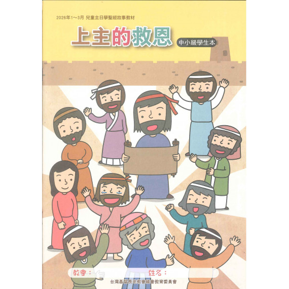 上主的救恩-中小學生本 2026年01-03月