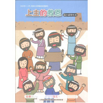 上主的救恩-高小學生本 2026年01-03月