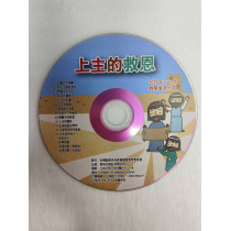 上主的救恩-教學資源光碟 2026年01-03月