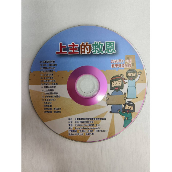 上主的救恩-教學資源光碟 2026年01-03月