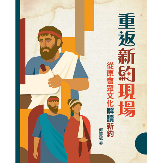 重返新約現場：從原會眾文化解讀新約