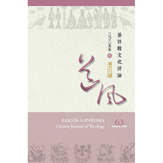 道風:基督教文化評論第63期 道風:基督教文化評論第63期