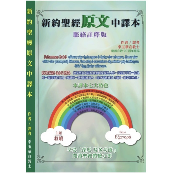 新約聖經原文中譯本 新約聖經原文中譯本