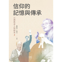 信仰的記憶與傳承：台灣教會人物檔案3