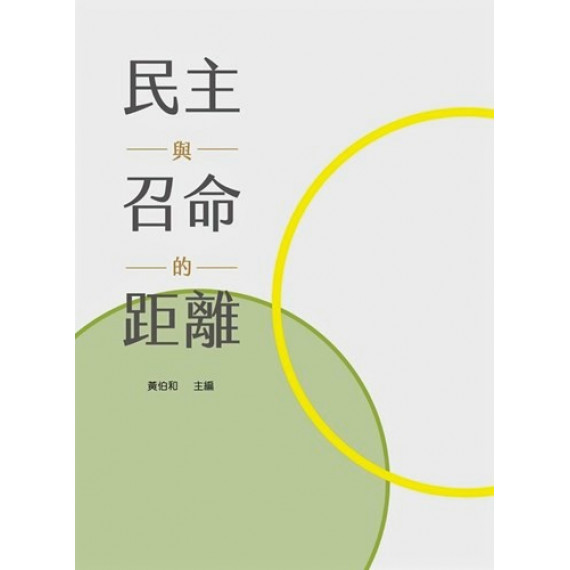 民主與召命的距離-研討會叢書01