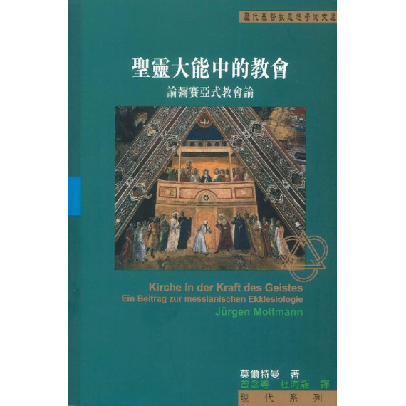 聖靈大能中的教會：論彌賽亞式教會論