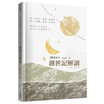青溪牧聲第一卷:創世記解讀 青溪牧聲第一卷:創世記解讀