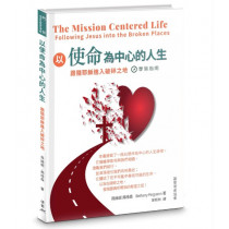 以使命為中心的人生── 跟隨耶穌進入破碎之地 學習指南 以使命為中心的人生── 跟隨耶穌進入破碎之地 學習指南