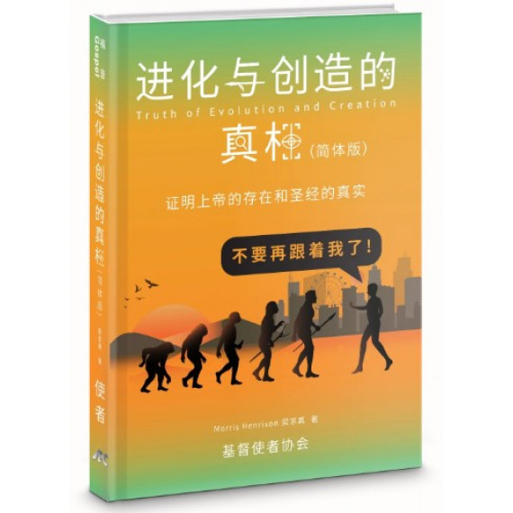 進化與創造的真相(簡/全彩):證明上帝的存在與聖經的真實 進化與創造的真相(簡/全彩):證明上帝的存在與聖經的真實