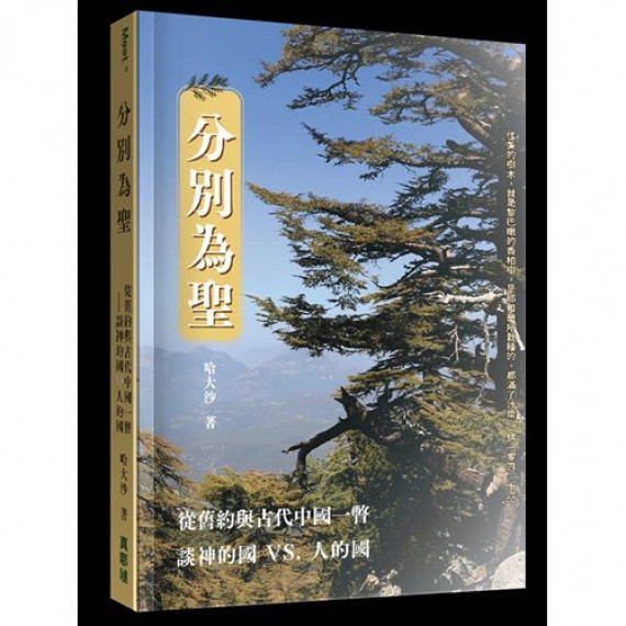 分別為聖：從舊約與古代中國一瞥談神的國VS.人的國