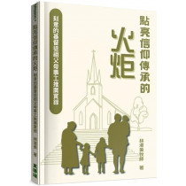 點亮信仰傳承的火炬：刻意的基督徒祖父母事工推廣實錄-Mission 04