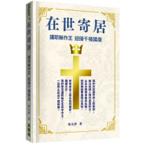 在世寄居:讓耶穌作王 迎接千禧國度-Meet 028 在世寄居:讓耶穌作王 迎接千禧國度-Meet 028