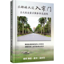 出椰林大道入窄門:台大校友蒙召與事奉見證集 出椰林大道入窄門:台大校友蒙召與事奉見證集
