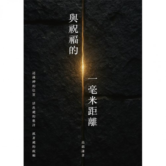 與祝福的一毫米距離 與祝福的一毫米距離