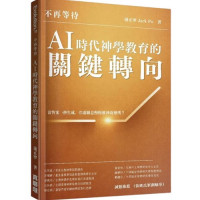 不再等待：AI時代神學教育的關鍵轉向