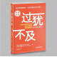 過猶不及(簡)：全新譯本-Growth / Boundaries
