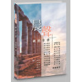晨聲：新約全書