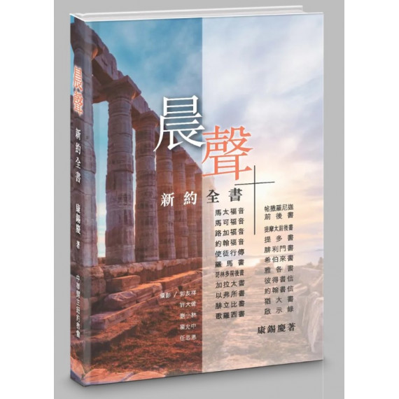 晨聲：新約全書